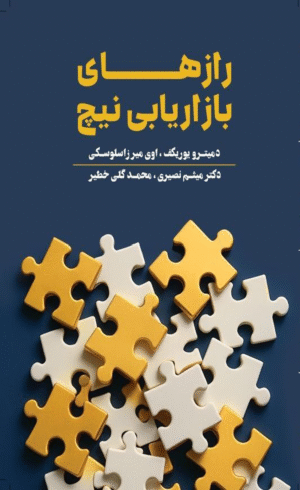 کتاب رازهای بازاریابی نیچ اثر دمیترو یوریکف،اوی میرزاسلوسکی 1404