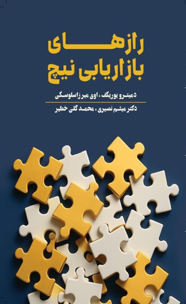 کتاب رازهای بازاریابی نیچ اثر دمیترو یوریکف،اوی میرزاسلوسکی 1404