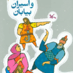 کتاب راهزنان و اسیران بیابان اثر محمد میرکیانی 1404