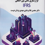 کتاب راهنمای بکارگیری استانداردهای گزارشگری مالی بین المللی نشریه شماره 25 1404
