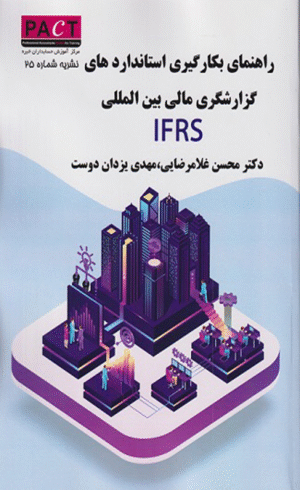 کتاب راهنمای بکارگیری استانداردهای گزارشگری مالی بین المللی نشریه شماره 25 1404