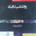 کتاب راهنمای روانشناسی ترافیک اثر برایان‌ای پورتر 1404