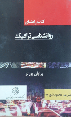 کتاب راهنمای روانشناسی ترافیک اثر برایان‌ای پورتر 1404