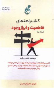 کتاب راهنمای قاطعیت و ابراز وجود اثر مکس ایگرت 1404