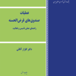کتاب راهنمای مقرراتی عملیات صندوق های قرض الحسنه راهنمای عملی تاسیس و فعالیت 1404