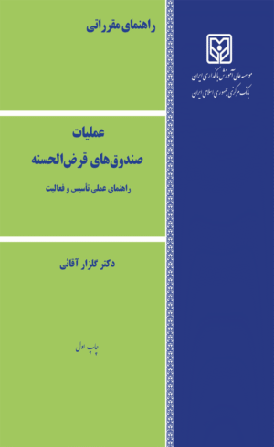 کتاب راهنمای مقرراتی عملیات صندوق های قرض الحسنه راهنمای عملی تاسیس و فعالیت 1404