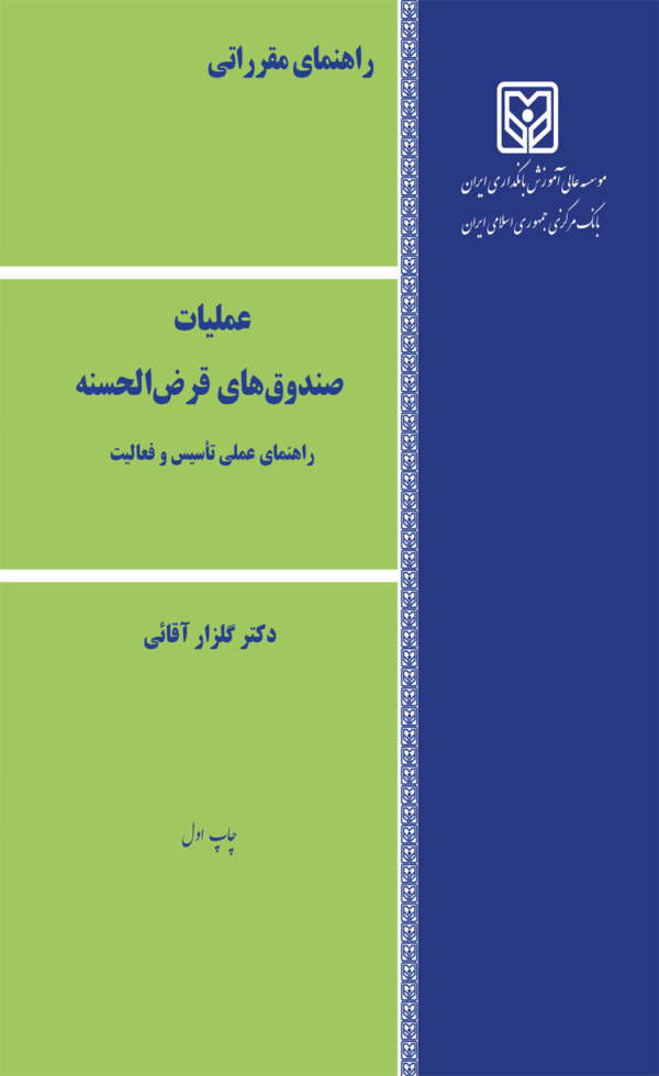 کتاب راهنمای مقرراتی عملیات صندوق های قرض الحسنه راهنمای عملی تاسیس و فعالیت 1404