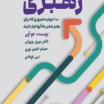 کتاب راهنمای مهارت های رهبری اثر جو اون 1404