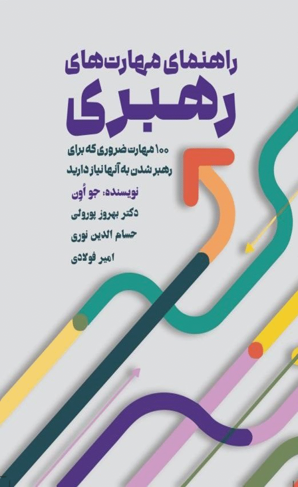 کتاب راهنمای مهارت های رهبری اثر جو اون 1404