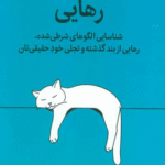 کتاب رهایی اثر نیکول لپرا 1404