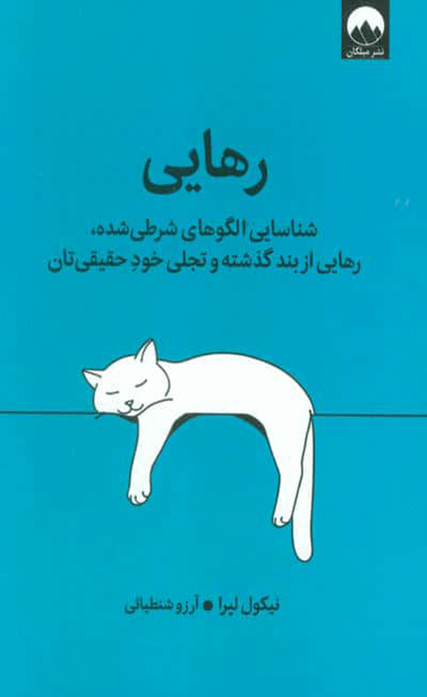 کتاب رهایی اثر نیکول لپرا 1404