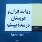کتاب روابط ایران و عربستان در سده بیستم (دوره پهلوی) اثر حمید احمدی 1404