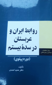 کتاب روابط ایران و عربستان در سده بیستم (دوره پهلوی) اثر حمید احمدی 1404