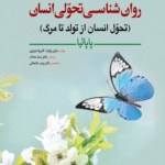 کتاب روان شناسي تحولي انسان(تحول انسان از تولد تا مرگ)اثر پاپاليا 1404