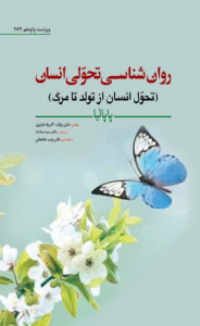 کتاب روان شناسي تحولي انسان(تحول انسان از تولد تا مرگ)اثر پاپاليا 1404