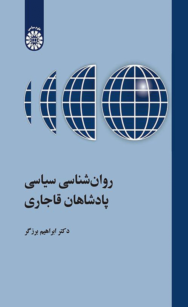 کتاب روان شناسی سیاسی پادشاهان قاجاری اثر ابراهیم برزگر 1404
