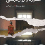 کتاب روان شناسی (مشاوره‌ و روان‌درمانی) اثر ماری پرسیوال 1404