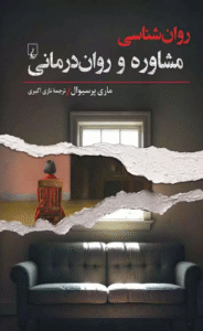 کتاب روان شناسی (مشاوره‌ و روان‌درمانی) اثر ماری پرسیوال 1404