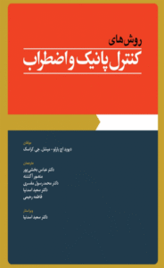 کتاب روش های کنترل پانیک و اضطراب اثر دیوید اچ بارلو, میشل.جی.کراسک 1404