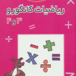 کتاب ریاضیات کانگورو 3 و 4 اثر زهره پندی،بردیا حسام 1404