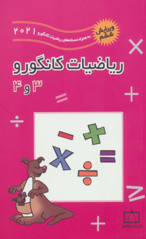 کتاب ریاضیات کانگورو 3 و 4 اثر زهره پندی،بردیا حسام 1404