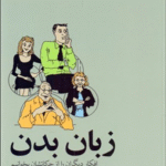 کتاب زبان بدن اثر آلن پیز نشر آسیم 1404
