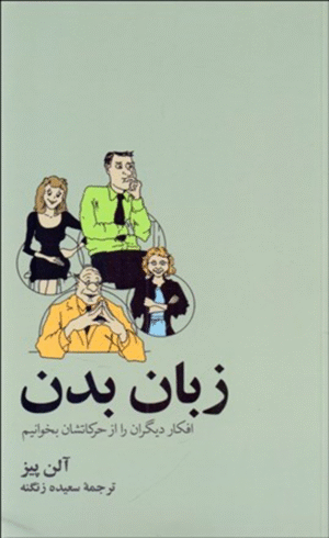 کتاب زبان بدن اثر آلن پیز نشر آسیم 1404