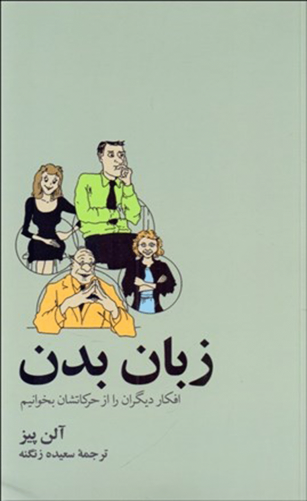 کتاب زبان بدن اثر آلن پیز نشر آسیم 1404