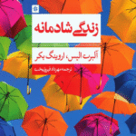 کتاب زندگی شادمانه اثر آلبرت الیس 1404