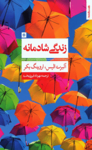 کتاب زندگی شادمانه اثر آلبرت الیس 1404