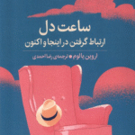 کتاب ساعت دل اثر اروین یالوم 1404