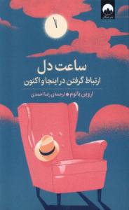 کتاب ساعت دل اثر اروین یالوم 1404