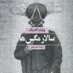 کتاب سالار مگس ها اثر ویلیام گلدینگ 1404