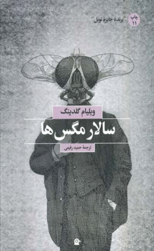 کتاب سالار مگس ها اثر ویلیام گلدینگ 1404