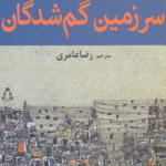 کتاب سرزمین گم شدگان اثر الیاس خوری 1404