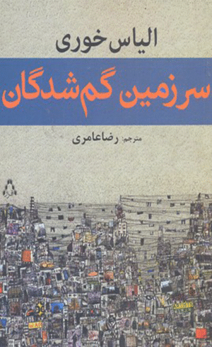 کتاب سرزمین گم شدگان اثر الیاس خوری 1404