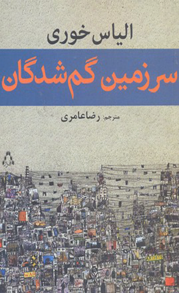 کتاب سرزمین گم شدگان اثر الیاس خوری 1404