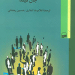 کتاب سرمایه اجتماعی اثر جان فیلد 1404
