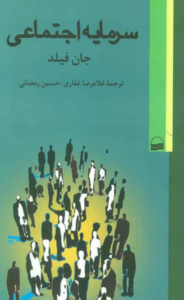 کتاب سرمایه اجتماعی اثر جان فیلد 1404