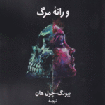 کتاب سرمایه داری و رانه مرگ اثر بیونگ چول هان 1404