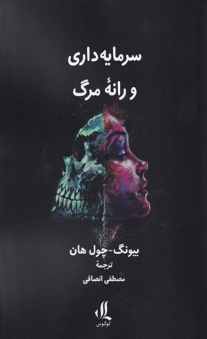 کتاب سرمایه داری و رانه مرگ اثر بیونگ چول هان 1404
