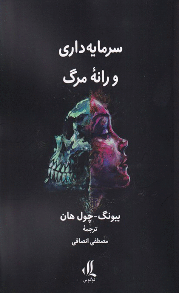 کتاب سرمایه داری و رانه مرگ اثر بیونگ چول هان 1404