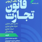 کتاب سریع‌خوانی نکات آزمونی قانون تجارت اثر محمد حسینی 1404