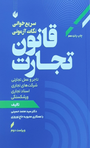 کتاب سریع‌خوانی نکات آزمونی قانون تجارت اثر محمد حسینی 1404