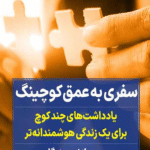 کتاب سفری به عمق کوچینگ اثر حمید حامدی زاده 1404