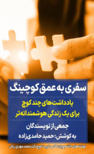 کتاب سفری به عمق کوچینگ اثر حمید حامدی زاده 1404