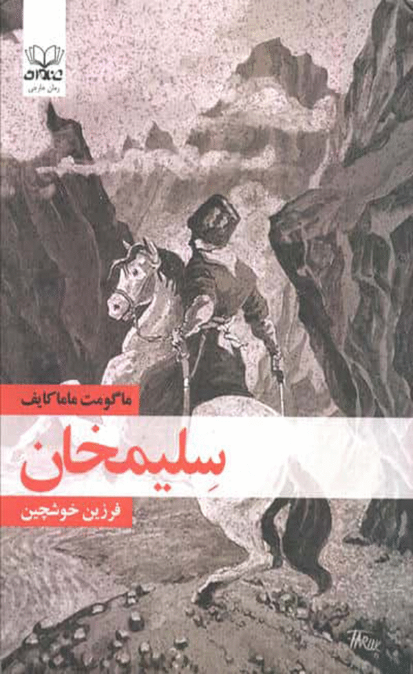 کتاب سلیمخان اثر ماگومت ماماکایف 1404