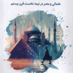کتاب سنت علیه تجدد اثر سیدجلال محمودی 1404