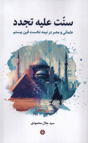 کتاب سنت علیه تجدد اثر سیدجلال محمودی 1404