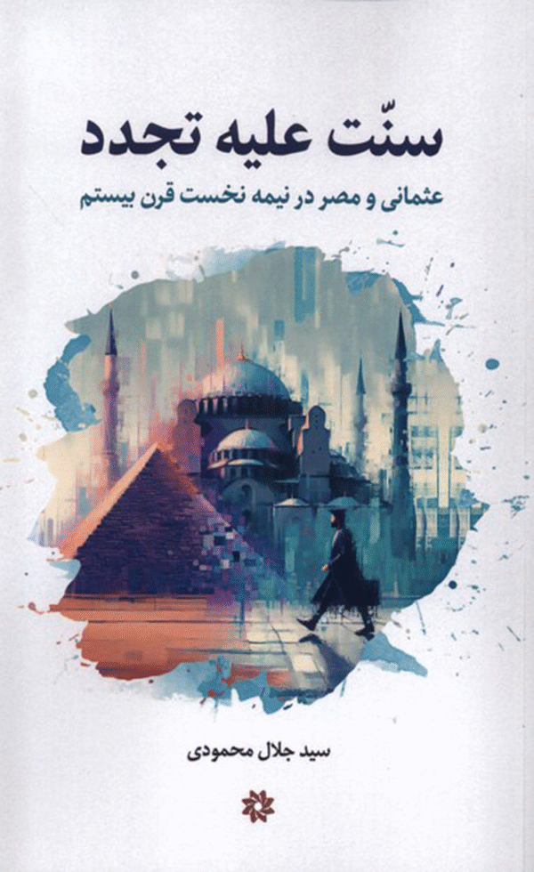 کتاب سنت علیه تجدد اثر سیدجلال محمودی 1404